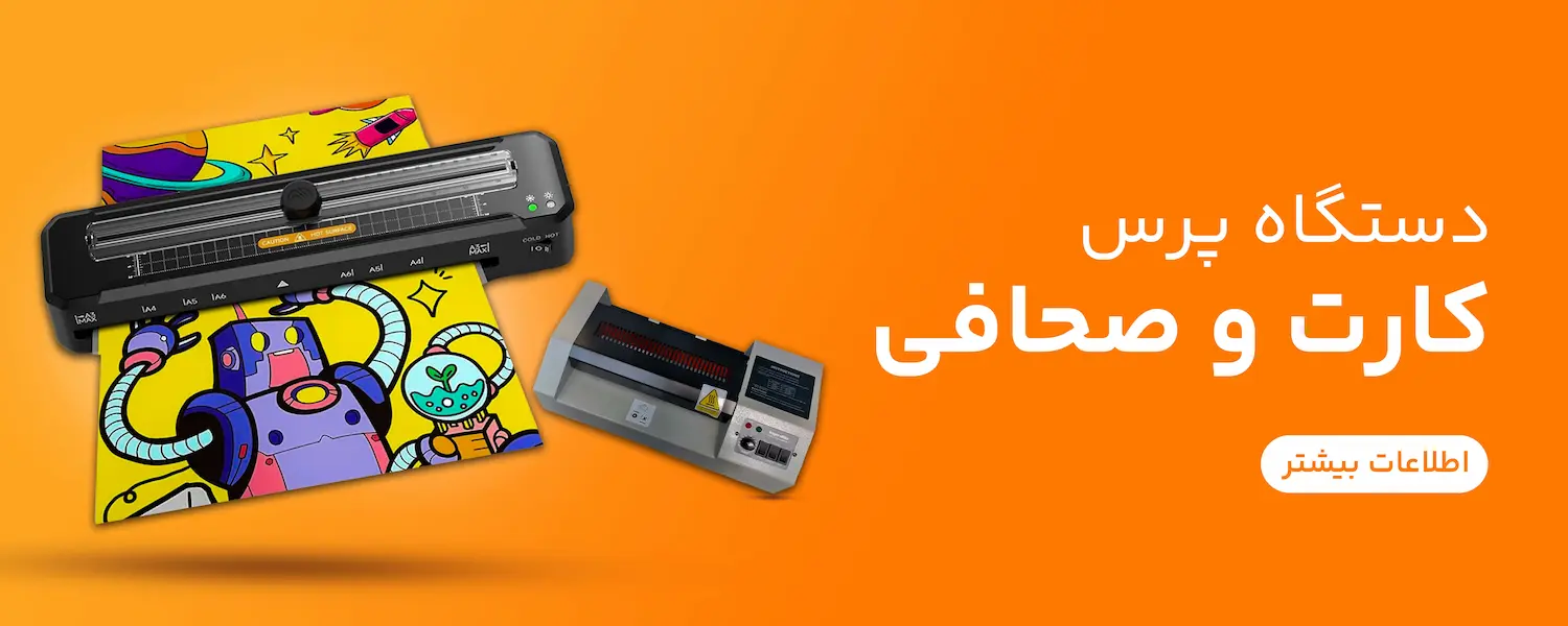 دستگاه پرس کارت و صحافی