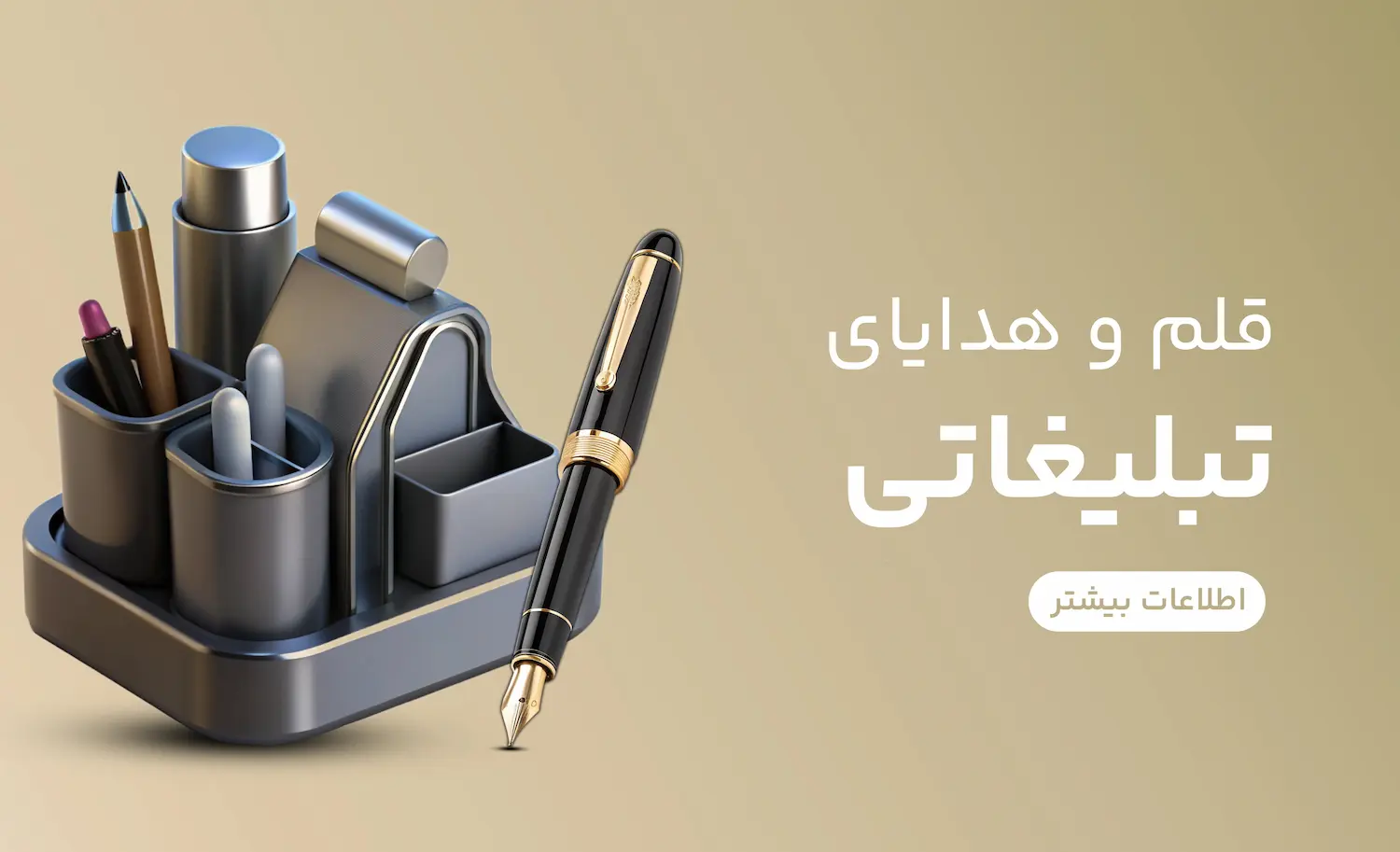 قلم و هدایای تبلیغاتی